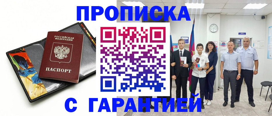 купить прописку в Гаджиево